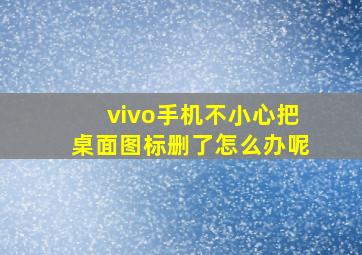 vivo手机不小心把桌面图标删了怎么办呢