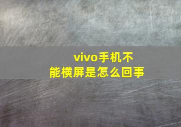 vivo手机不能横屏是怎么回事