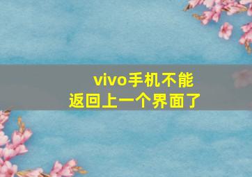 vivo手机不能返回上一个界面了