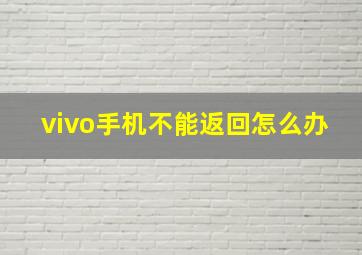 vivo手机不能返回怎么办