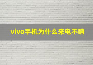 vivo手机为什么来电不响