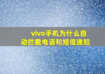 vivo手机为什么自动拦截电话和短信通知