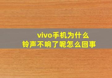 vivo手机为什么铃声不响了呢怎么回事