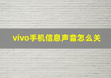 vivo手机信息声音怎么关