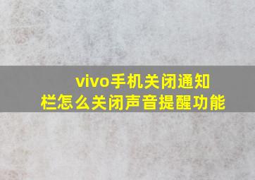 vivo手机关闭通知栏怎么关闭声音提醒功能