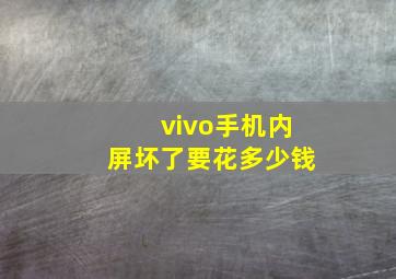 vivo手机内屏坏了要花多少钱