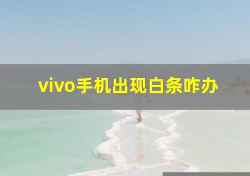 vivo手机出现白条咋办