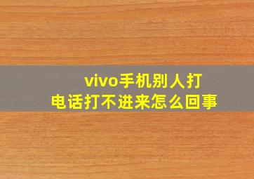 vivo手机别人打电话打不进来怎么回事