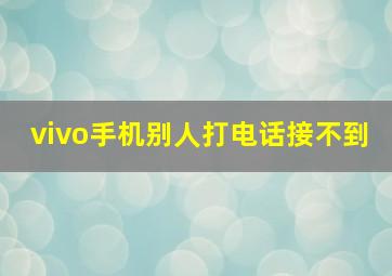 vivo手机别人打电话接不到