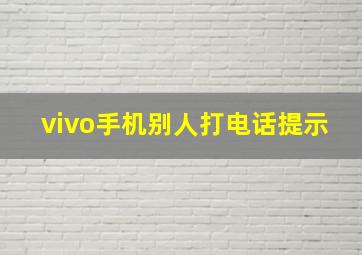 vivo手机别人打电话提示