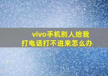 vivo手机别人给我打电话打不进来怎么办