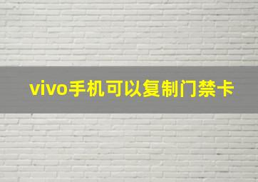 vivo手机可以复制门禁卡