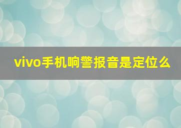 vivo手机响警报音是定位么