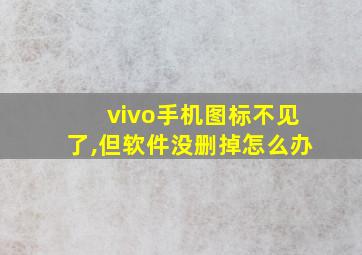 vivo手机图标不见了,但软件没删掉怎么办