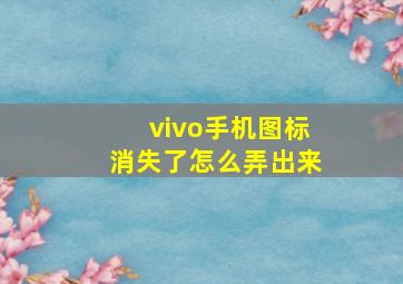 vivo手机图标消失了怎么弄出来