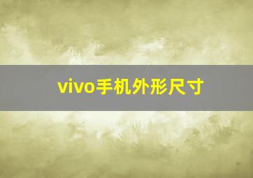 vivo手机外形尺寸