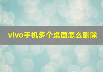 vivo手机多个桌面怎么删除