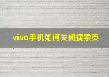 vivo手机如何关闭搜索页