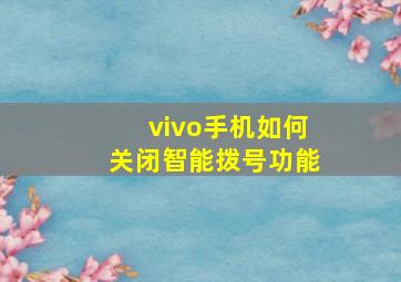 vivo手机如何关闭智能拨号功能