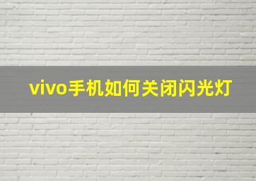 vivo手机如何关闭闪光灯