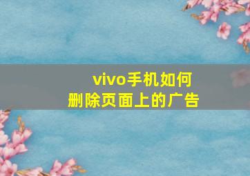 vivo手机如何删除页面上的广告