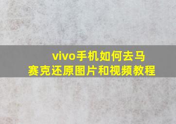 vivo手机如何去马赛克还原图片和视频教程