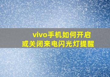 vivo手机如何开启或关闭来电闪光灯提醒