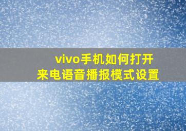 vivo手机如何打开来电语音播报模式设置