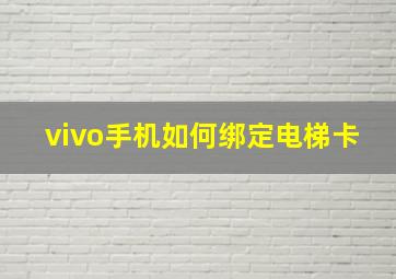 vivo手机如何绑定电梯卡