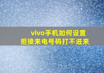 vivo手机如何设置拒接来电号码打不进来