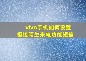 vivo手机如何设置拒接陌生来电功能短信