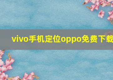 vivo手机定位oppo免费下载