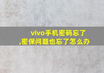 vivo手机密码忘了,密保问题也忘了怎么办