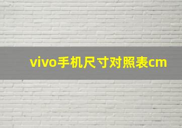 vivo手机尺寸对照表cm