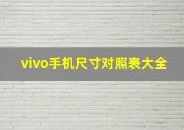 vivo手机尺寸对照表大全