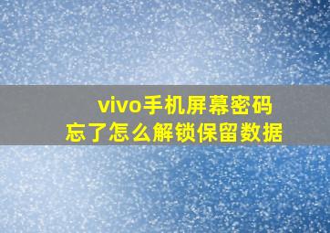 vivo手机屏幕密码忘了怎么解锁保留数据