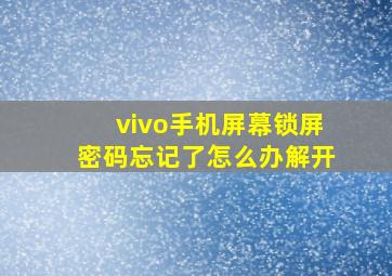 vivo手机屏幕锁屏密码忘记了怎么办解开