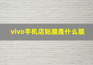 vivo手机店贴膜是什么膜