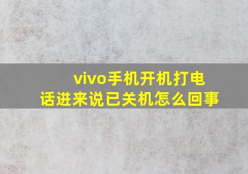 vivo手机开机打电话进来说已关机怎么回事