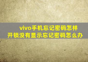 vivo手机忘记密码怎样开锁没有显示忘记密码怎么办