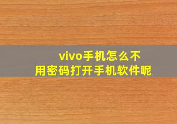 vivo手机怎么不用密码打开手机软件呢