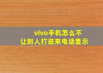 vivo手机怎么不让别人打进来电话显示