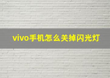 vivo手机怎么关掉闪光灯