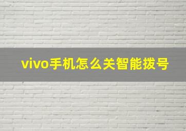 vivo手机怎么关智能拨号