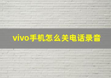 vivo手机怎么关电话录音