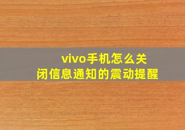 vivo手机怎么关闭信息通知的震动提醒