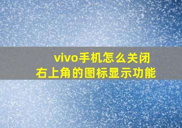 vivo手机怎么关闭右上角的图标显示功能