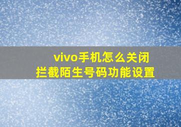 vivo手机怎么关闭拦截陌生号码功能设置