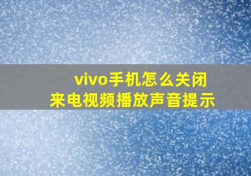 vivo手机怎么关闭来电视频播放声音提示