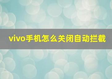 vivo手机怎么关闭自动拦截